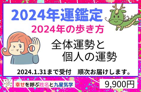 2024年運|2024年の運勢